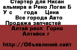 Стартер для Нисан альмира и Рено Логан Б/У с 2014 года. › Цена ­ 2 500 - Все города Авто » Продажа запчастей   . Алтай респ.,Горно-Алтайск г.